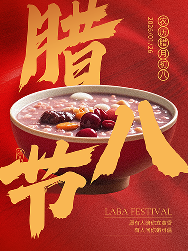 腊八：Laba Festival