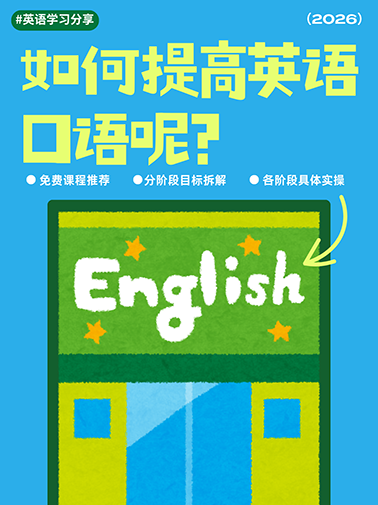 如何提高英语口语