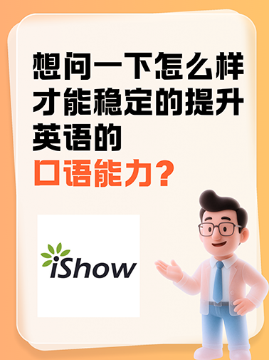 稳定提升英语口语能力