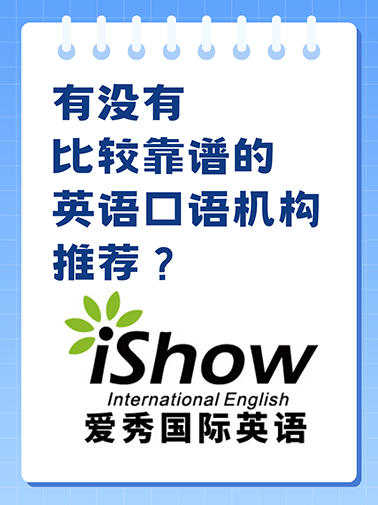 靠谱英语口语机构