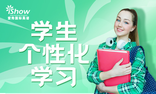 爱秀国际英语学习 爱秀国际英语学习