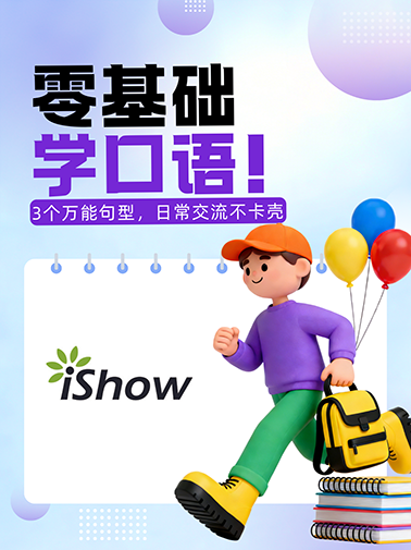 零基础学口语 零基础学口语