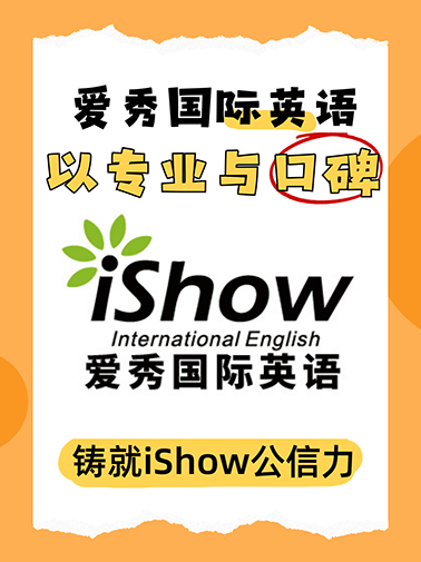 爱秀国际英语公信力 爱秀国际英语公信力