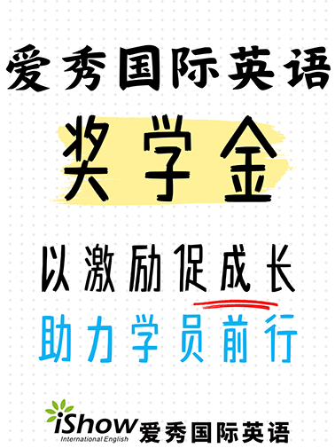 爱秀国际英语奖学金