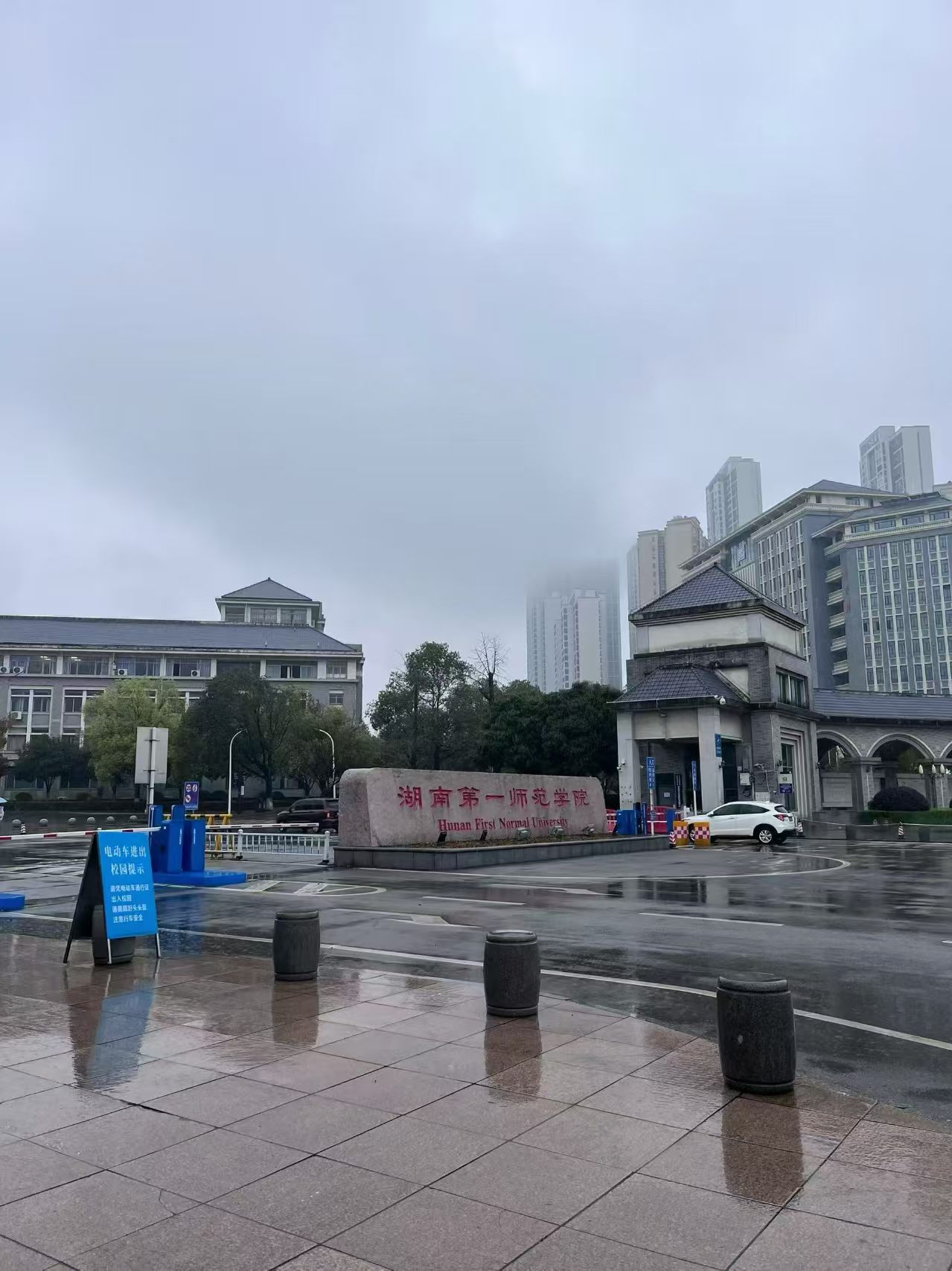 湖南第一师范学院